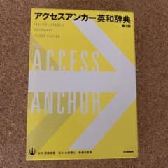 アクセスアンカー英和辞典 第2版のサムネイル