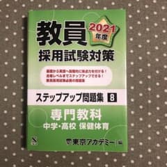 ステップアップ問題集 8 専門教科 中学・高校保健体育 2021年度版のサムネイル