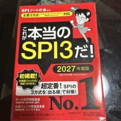 これが本当のSPI3だ! 2027年度版のサムネイル
