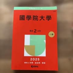 國學院大學　【2025年版】過去問のサムネイル