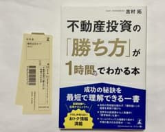 不動産投資の「勝ち方」が1時間でわかる本のサムネイル
