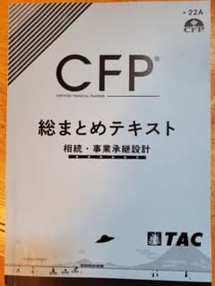 CFP TAC直前総まとめ講座テキスト 相続事業承継のサムネイル