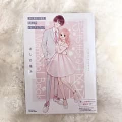 みにあまる彼氏 ほしの瑞希 メモリアルブック - メルカリ