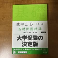 [書き込みなし] 数学2・B+ベクトル基礎問題精講 六訂版のサムネイル