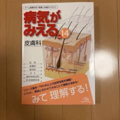 病気がみえる. vol.14 皮膚科のサムネイル