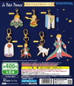 星の王子さま メタルチャーム2 王子さまCのサムネイル