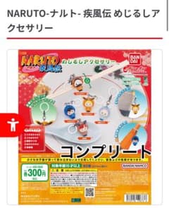 NARUTO-ナルト- 疾風伝 めじるしアクセサリー ガチャ　　コンプのサムネイル