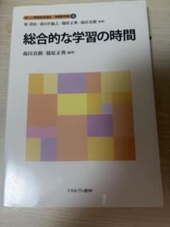 総合的な学習の時間 新しい教職教育講座のサムネイル