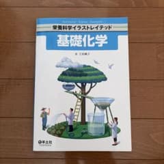 栄養科学イラストレイテッド 基礎化学 土居純子のサムネイル