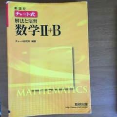 黄色チャート式 数学ⅡBのサムネイル