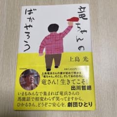 竜ちゃんのばかやろうのサムネイル