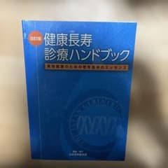 健康長寿診療ハンドブック 実地医家のための老年医学のエッセンスのサムネイル