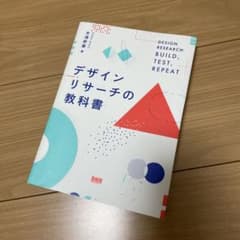 デザインリサーチの教科書のサムネイル
