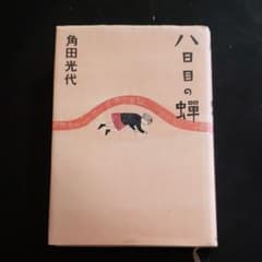 八日目の蝉のサムネイル