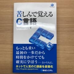 苦しんで覚えるC言語のサムネイル