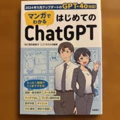 マンガでわかる はじめてのChatGPTのサムネイル