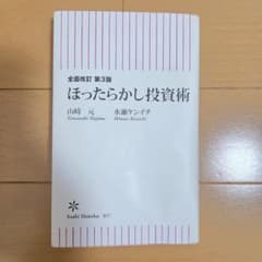 全面改訂 第3版 ほったらかし投資術のサムネイル