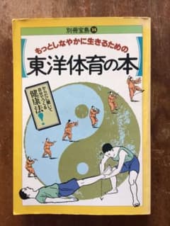 『もっとしなやかに生きるための東洋体育の本〜からだに聞いて自分でつくる健康法』のサムネイル