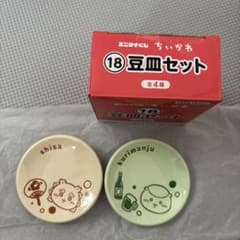 ちいかわ エニタイムくじ 豆皿セット シーサー くりまんじゅうのサムネイル