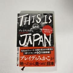 THIS IS JAPAN ブレイディみかこ著のサムネイル