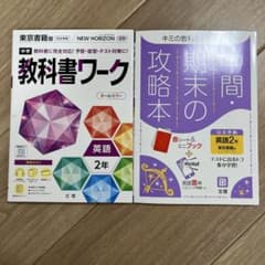 中学教科書ワーク 東京書籍 英語 2年 中間期末の攻略本英語2年2冊セットのサムネイル