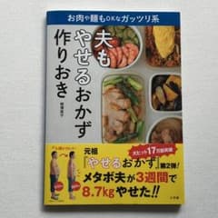★美品★夫もやせるおかず作りおきのサムネイル