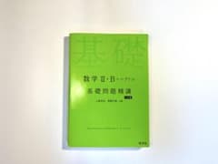 数学II・B＋ベクトル 基礎問題精講 六訂版のサムネイル