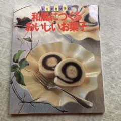 和風につくるおいしいお菓子のサムネイル