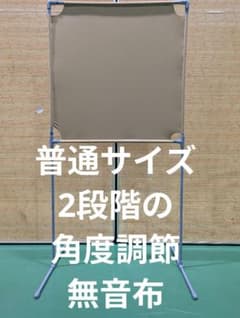 ダークベージュ色 角度が変えられる壁打ち無音布(むおんふ) YONEX