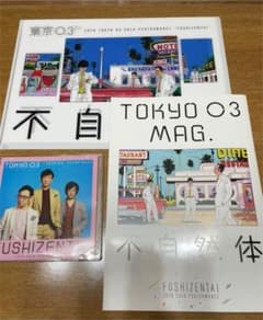 東京03 不自然体　CD パンフレット　クリアファイルのサムネイル