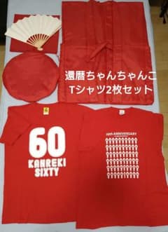 munn♧様 還暦 ちゃんちゃんこ Tシャツ 2枚 セットのサムネイル