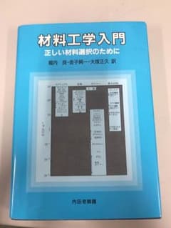 材料工学入門 正しい材料選択のためにのサムネイル
