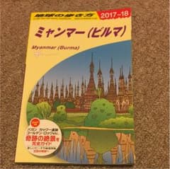 kucing様専用地球の歩き方 ミャンマー ビルマ 2017 18のサムネイル