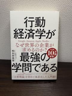 行動経済学が最強の学問であるのサムネイル