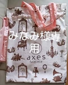 axes fenmme巾着のサムネイル