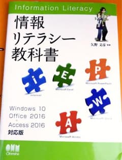情報リテラシー教科書 Windows 10/ Office 2016+Acce…のサムネイル