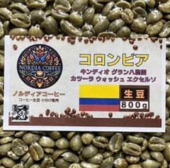 現品限り【珈琲生豆】コロンビア キンディオ グランハ農園 カツーラ