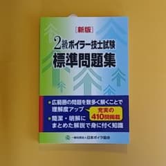 2級ボイラー技士試験標準問題集 公務員試験のサムネイル