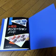 トミカ バリエーションノート - メルカリ