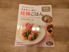 ラクチン・安心妊婦ごはん : 妊娠中の食事の基本がわかる『減塩』『低カロリー』…のサムネイル