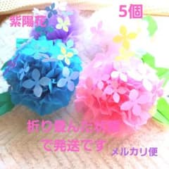 紫陽花 あじさい ふんわり立体 5月6月壁面 保育介護 お花紙折り紙5個