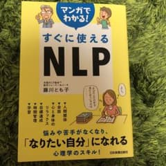 マンガでわかる! すぐに使えるNLPのサムネイル