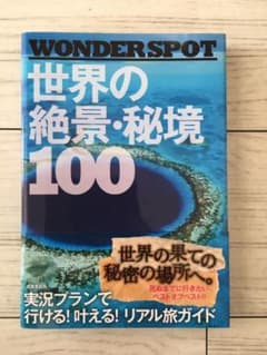 WONDER SPOT世界の絶景・秘境100のサムネイル