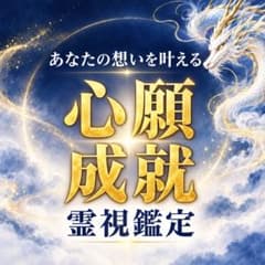 心願成就 願い事 恋愛 金運 仕事 転職 縁結び 霊視鑑定 占いのサムネイル