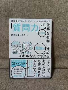「質問力」って、仕事を有利に進める最強のスキルなんです。のサムネイル