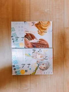 思い思われふりふられ(1.2巻)のサムネイル
