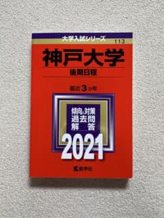 赤本　神戸大学　後期　2021のサムネイル