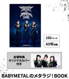 ★BABYL メタラジ！BOOK 会場特典オリジナルカバー付き！ 会場完売品】BABYMETAL メタラジ！BOOK FES会場限定カバー付 - メルカリ