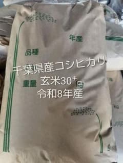 令和8年千葉県産コシヒカリ玄米30kgのサムネイル
