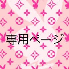 ちが様専用のサムネイル